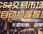CS2市场云自动监控运行批量捡漏，包教包会，手机即可完成全部操作，稳定运行多年，支持任何形式验证，日入300+【揭秘】