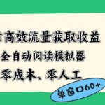 靠高效流量获取收益，零成本全自动阅读模拟器2.0全新玩法，单窗口高达50+蓝海小众项目【揭秘】