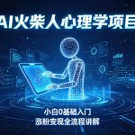 AI火柴人心理学短视频项目，小白0基础入门，涨粉变现全流程讲解