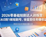 2026零基础短剧达人训练营｜从0到1做短剧号，接星图任务賺收益，抓住2026年短剧流量红利