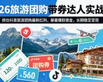 2026旅游团购带券达人实战课，抓住抖音旅游团购最新红利，躺着賺取佣金，长期稳定变现