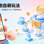 快手漫剧自刷玩法，操作简单，一部手机就可以做，一天50-60收益，可矩阵放大【揭秘】