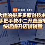 某大佬的拼多多原创技术课，手把手教小二开直通车，快速提升店铺销量