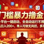门槛暴力撸金！50+平台一键启动，全自动运行不用管，单机日入200+，单人可做无风控，多开多賺【揭秘】