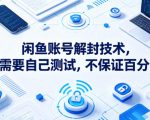 闲鱼账号解封技术，有需要自己测试，不保证百分百
