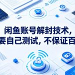 闲鱼账号解封技术，有需要自己测试，不保证百分百