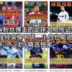 抖音7W粉丝博主的足球人物传记制作教学，全程纯实操干货，小白也能进伙伴计划+精选独家