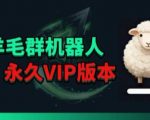 羊毛线报监控机器人【永久VIP版】，返利群，羊毛群主，得物线报，撸货，这里都有