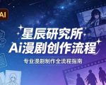 AI漫剧创作全流程指南｜从工具到编剧，从流量到变现，小白也能学会的专业漫剧制作法