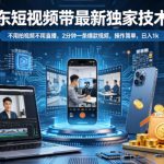 京东短视频带货最新独家技术，不用拍视频不用直播，2分钟一条爆款视频，操作简单，日入1k+【揭秘】