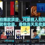 抖音跟拍爆款项目，只要别人拍同款，你就有收益，最快当天见收益