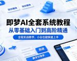 即梦AI全套系统教程，从零基础入门到高阶精通，全程实战教学，小白也能快速上手