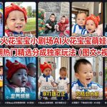 抖音火花宝宝小剧场AI火花宝宝萌娃教学，近期热门精选分成独家玩法（图文+视频）