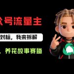 公众号流量主之养花故事赛道，起号快+流量稳，从0-1全流程讲解！