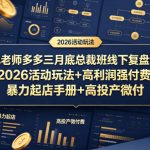 纪老师多多三月底总裁班线下复盘课，2026活动玩法+高利润强付费+暴力起店手册+高投产微付费
