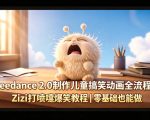 Seedance 2.0制作儿童搞笑动画全流程Zizi打喷嚏爆笑教程｜零基础也能做