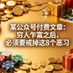 某公众号付费文章：穷人乍富之后，必须要戒掉这8个恶习