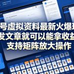 公众号虚拟资料最新火爆玩法，发文章就可以能拿收益，支持矩阵放大操作