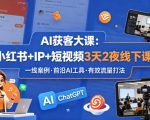 AI获客大课小红书+IP+短视频3天2夜线下课，用最真实的一线案例，最前沿的AI工具，最有效的流量打法