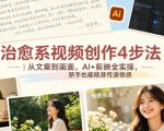 治愈系视频创作4步法｜从文案到画面，AI+剪映全实操，新手也能精准传递情感