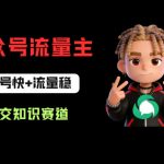 公众号流量主之公交知识赛道，起号快+流量稳，从0-1全流程讲解！