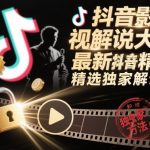 抖音影视解说大佬最新抖音进精选和独家方法，精选独家解说课（更新26年3月）