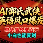 AI邵氏武侠英语风口爆发，单条播放破百万，小白也能复刻