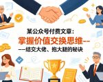 某公众号付费文章：掌握价值交换思维—-结交大佬、抱大腿的秘诀
