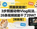 照搬就能做！3步照搬动物Vlog玩法，26条视频就能干了29W？【附教程】【赠coze一键生成工作流】