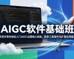 AIGC软件基础班，手把手带你轻松入门AIGC出图核心技能，稳拿工具操作与扩展应用能力