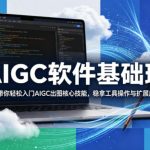 AIGC软件基础班，手把手带你轻松入门AIGC出图核心技能，稳拿工具操作与扩展应用能力