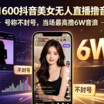 外面卖1600抖音美女无人直播撸音浪项目，号称不封号，当场最高撸6W音浪！【附详细教程】