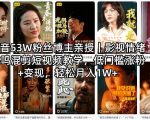 抖音53W粉丝博主亲授｜影视情绪共鸣混剪短视频教学，低门槛涨粉+变现，轻松月入1W+