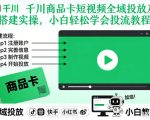 千川商品卡短视频全域投放及搭建实操，小白轻松学会投流教程（更新26年4月）