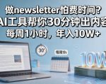 做newsletter怕费时间？AI工具帮你30分钟出内容，每周1小时，年入10W+！【原创双语字幕】