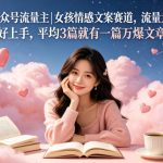公众号流量主女孩情感文案赛道，流量大，好上手，平均3篇就有一篇万爆文章
