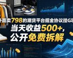 外面卖798的潮货平台掘金协议挂G项目，当天收益500+，公开免费拆解【揭秘】