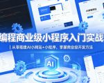 AI编程商业级小程序入门实战营｜从零搭建AI小网站+小程序，掌握商业级开发方法