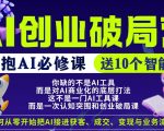 【爱豆新媒】AI创业破局营，普通人拥抱AI必修课，送10个智能体