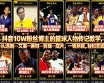 抖音10W粉丝博主的篮球人物传记教学，从选题–文案–素材–剪辑–成片，一镜到底，轻松签约精选独家