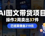 AI图文带货项目，操作2周卖出37件，已结算佣金219