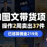 AI图文带货项目，操作2周卖出37件，已结算佣金219
