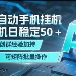 AI全自动手机打金，单机日稳定50＋，千人共创群经验加持，可矩阵批量操作【揭秘】