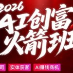 2026AI创富火箭班，摒弃晦涩技术理论，用大白话拆解AI时代普通人的创收机会