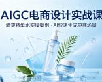 AIGC电商设计实战课，以清爽精华水为实操案例，教你用AI快速生成电商场景