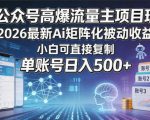 AI公众号高爆流量主项目玩法，2026最新Ai矩阵化被动收益，小白可直接复制，单账号日入500+