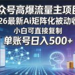 AI公众号高爆流量主项目玩法，2026最新Ai矩阵化被动收益，小白可直接复制，单账号日入500+