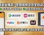 闲鱼售卖全网视频会员副业，全自动发货，上手简单、门槛极低，照着流程就能持续出单