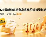 2026最新独家闲鱼高客单价虚拟资料玩法，一天卖三四十单，无脑操作日入3张+