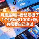 4月底最新抖音起号板子，1个视频涨1000+粉，有需要自己测试